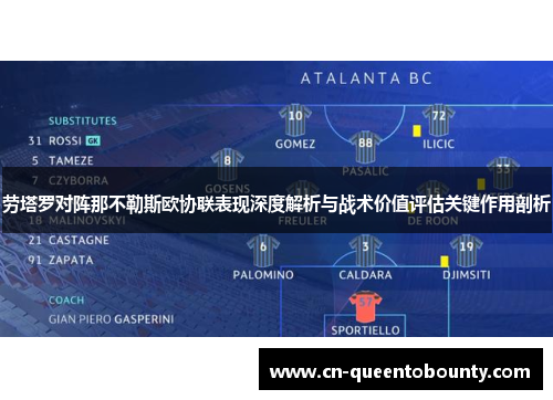 劳塔罗对阵那不勒斯欧协联表现深度解析与战术价值评估关键作用剖析