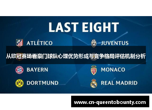 从欧冠赛场看豪门球队心理优势形成与竞争格局评估机制分析