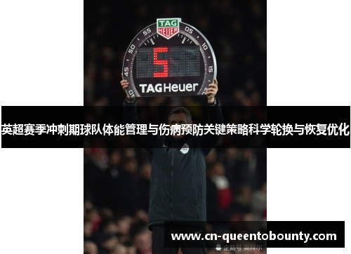 英超赛季冲刺期球队体能管理与伤病预防关键策略科学轮换与恢复优化 英超赛季冲刺期球队体能管理与伤病预防关键策略科学轮换与恢复优化