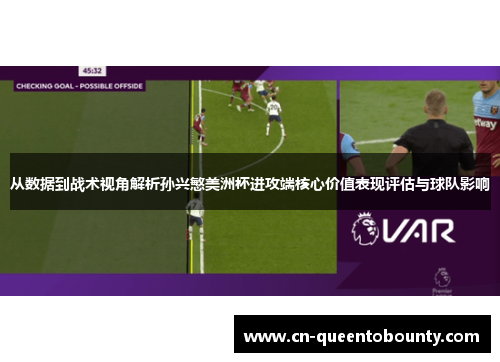 从数据到战术视角解析孙兴慜美洲杯进攻端核心价值表现评估与球队影响 从数据到战术视角解析孙兴慜美洲杯进攻端核心价值表现评估与球队影响