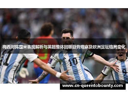 梅西对阵国米表现解析与英超整体回暖趋势观察及欧洲足坛格局变化 梅西对阵国米表现解析与英超整体回暖趋势观察及欧洲足坛格局变化