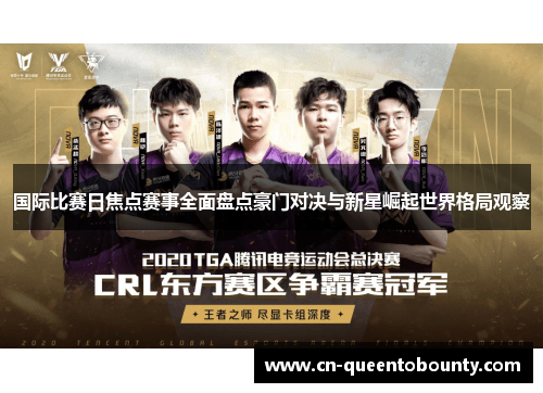 国际比赛日焦点赛事全面盘点豪门对决与新星崛起世界格局观察