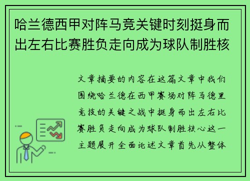 哈兰德西甲对阵马竞关键时刻挺身而出左右比赛胜负走向成为球队制胜核心