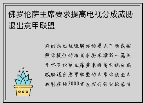 佛罗伦萨主席要求提高电视分成威胁退出意甲联盟