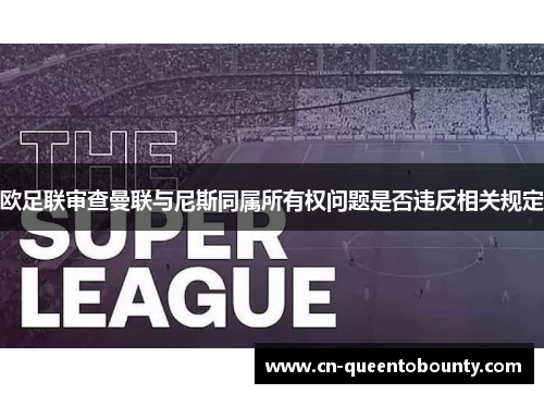 欧足联审查曼联与尼斯同属所有权问题是否违反相关规定
