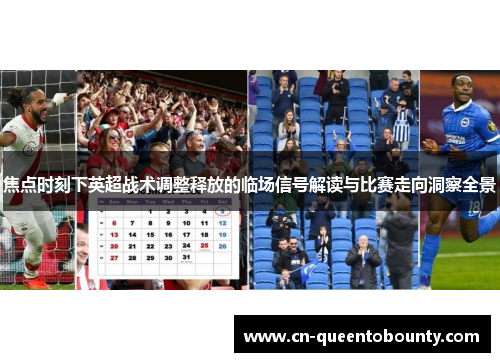 焦点时刻下英超战术调整释放的临场信号解读与比赛走向洞察全景