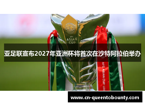 亚足联宣布2027年亚洲杯将首次在沙特阿拉伯举办
