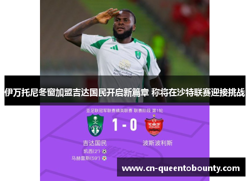 伊万托尼冬窗加盟吉达国民开启新篇章 称将在沙特联赛迎接挑战