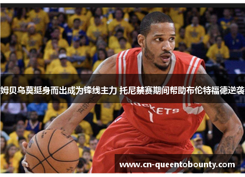 姆贝乌莫挺身而出成为锋线主力 托尼禁赛期间帮助布伦特福德逆袭 姆贝乌莫挺身而出成为锋线主力 托尼禁赛期间帮助布伦特福德逆袭