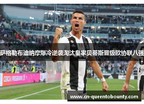 萨格勒布迪纳摩爆冷逆袭淘汰皇家贝蒂斯晋级欧协联八强 萨格勒布迪纳摩爆冷逆袭淘汰皇家贝蒂斯晋级欧协联八强