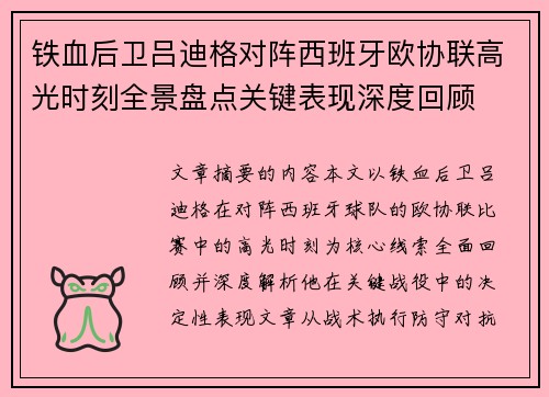 铁血后卫吕迪格对阵西班牙欧协联高光时刻全景盘点关键表现深度回顾 铁血后卫吕迪格对阵西班牙欧协联高光时刻全景盘点关键表现深度回顾