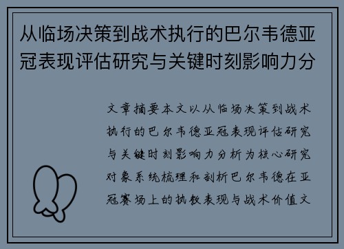从临场决策到战术执行的巴尔韦德亚冠表现评估研究与关键时刻影响力分析 从临场决策到战术执行的巴尔韦德亚冠表现评估研究与关键时刻影响力分析