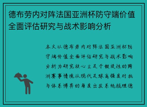 德布劳内对阵法国亚洲杯防守端价值全面评估研究与战术影响分析 德布劳内对阵法国亚洲杯防守端价值全面评估研究与战术影响分析