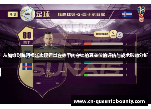 从加维对阵阿根廷表现看其在德甲防守端的真实价值评估与战术影响分析