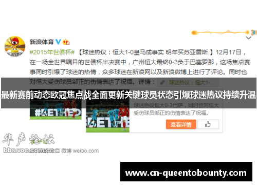 最新赛前动态欧冠焦点战全面更新关键球员状态引爆球迷热议持续升温