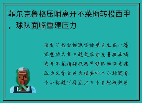 菲尔克鲁格压哨离开不莱梅转投西甲，球队面临重建压力