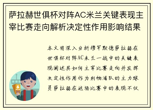 萨拉赫世俱杯对阵AC米兰关键表现主宰比赛走向解析决定性作用影响结果
