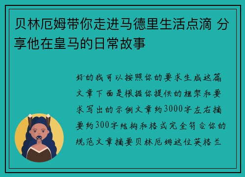 贝林厄姆带你走进马德里生活点滴 分享他在皇马的日常故事