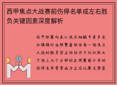 西甲焦点大战赛前伤停名单成左右胜负关键因素深度解析