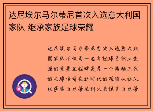 达尼埃尔马尔蒂尼首次入选意大利国家队 继承家族足球荣耀 达尼埃尔马尔蒂尼首次入选意大利国家队 继承家族足球荣耀