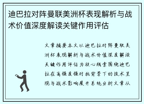 迪巴拉对阵曼联美洲杯表现解析与战术价值深度解读关键作用评估 迪巴拉对阵曼联美洲杯表现解析与战术价值深度解读关键作用评估
