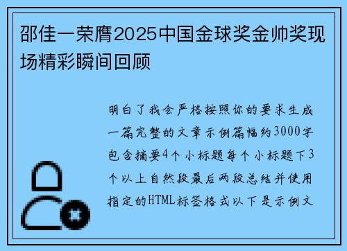 邵佳一荣膺2025中国金球奖金帅奖现场精彩瞬间回顾