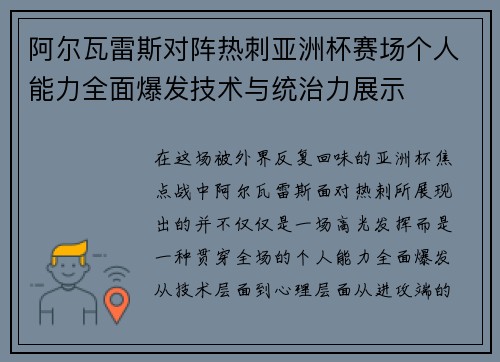 阿尔瓦雷斯对阵热刺亚洲杯赛场个人能力全面爆发技术与统治力展示