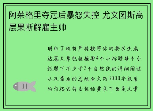 阿莱格里夺冠后暴怒失控 尤文图斯高层果断解雇主帅