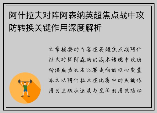 阿什拉夫对阵阿森纳英超焦点战中攻防转换关键作用深度解析