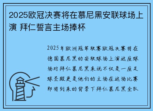 2025欧冠决赛将在慕尼黑安联球场上演 拜仁誓言主场捧杯