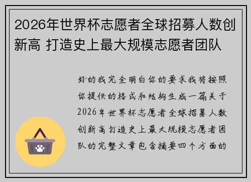 2026年世界杯志愿者全球招募人数创新高 打造史上最大规模志愿者团队