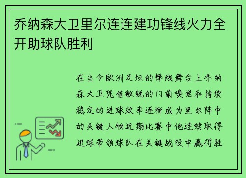 乔纳森大卫里尔连连建功锋线火力全开助球队胜利