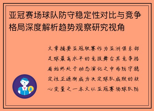 亚冠赛场球队防守稳定性对比与竞争格局深度解析趋势观察研究视角