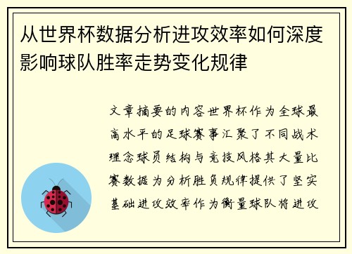 从世界杯数据分析进攻效率如何深度影响球队胜率走势变化规律