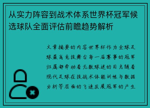 从实力阵容到战术体系世界杯冠军候选球队全面评估前瞻趋势解析 从实力阵容到战术体系世界杯冠军候选球队全面评估前瞻趋势解析