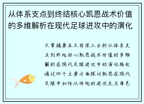 从体系支点到终结核心凯恩战术价值的多维解析在现代足球进攻中的演化路径 从体系支点到终结核心凯恩战术价值的多维解析在现代足球进攻中的演化路径