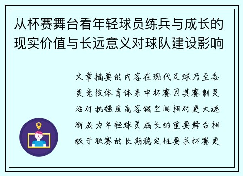 从杯赛舞台看年轻球员练兵与成长的现实价值与长远意义对球队建设影响 从杯赛舞台看年轻球员练兵与成长的现实价值与长远意义对球队建设影响