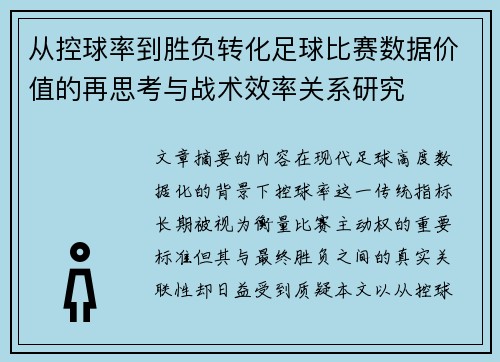 从控球率到胜负转化足球比赛数据价值的再思考与战术效率关系研究