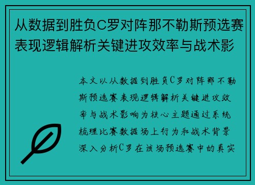 从数据到胜负C罗对阵那不勒斯预选赛表现逻辑解析关键进攻效率与战术影响