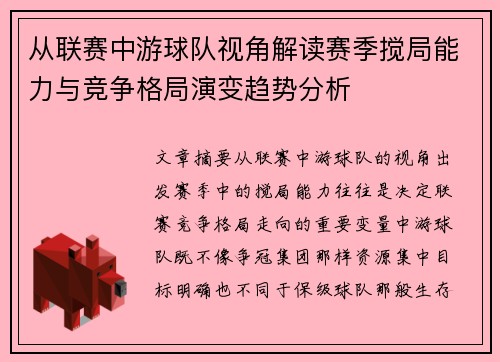 从联赛中游球队视角解读赛季搅局能力与竞争格局演变趋势分析