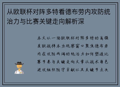 从欧联杯对阵多特看德布劳内攻防统治力与比赛关键走向解析深