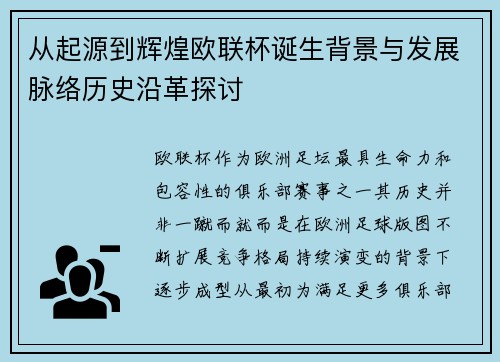 从起源到辉煌欧联杯诞生背景与发展脉络历史沿革探讨 从起源到辉煌欧联杯诞生背景与发展脉络历史沿革探讨
