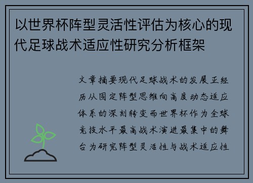 以世界杯阵型灵活性评估为核心的现代足球战术适应性研究分析框架 以世界杯阵型灵活性评估为核心的现代足球战术适应性研究分析框架