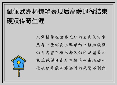 佩佩欧洲杯惊艳表现后高龄退役结束硬汉传奇生涯 佩佩欧洲杯惊艳表现后高龄退役结束硬汉传奇生涯