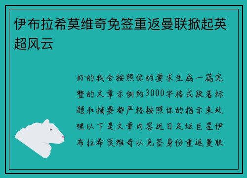 伊布拉希莫维奇免签重返曼联掀起英超风云 伊布拉希莫维奇免签重返曼联掀起英超风云