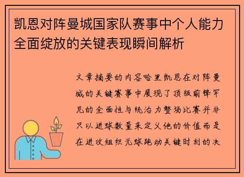 凯恩对阵曼城国家队赛事中个人能力全面绽放的关键表现瞬间解析
