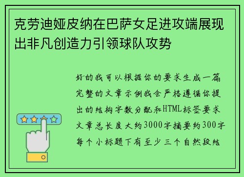 克劳迪娅皮纳在巴萨女足进攻端展现出非凡创造力引领球队攻势