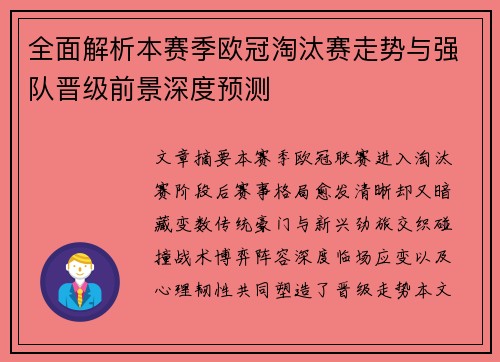全面解析本赛季欧冠淘汰赛走势与强队晋级前景深度预测