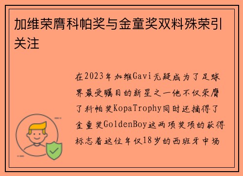加维荣膺科帕奖与金童奖双料殊荣引关注 加维荣膺科帕奖与金童奖双料殊荣引关注