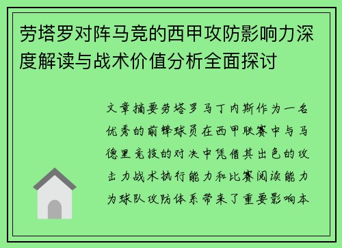 劳塔罗对阵马竞的西甲攻防影响力深度解读与战术价值分析全面探讨